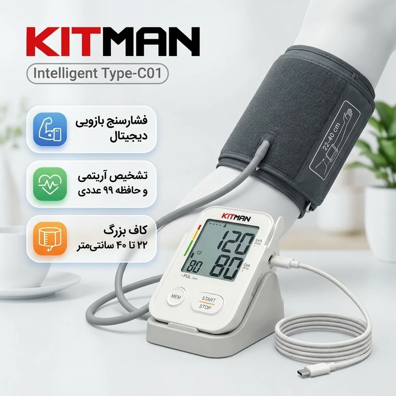 عکس شماره 4 : فشارسنج بازویی دیجیتال کیتمن مدل intelligent type-c01 با نمایشگر lcd، حافظه بالای 99 رکورد، تشخیص آریتمی، نمایش میانگین نتایج، 2 پروفایل کاربر و کاف بزرگ 22 تا 40 به همراه استند و کابل type-c