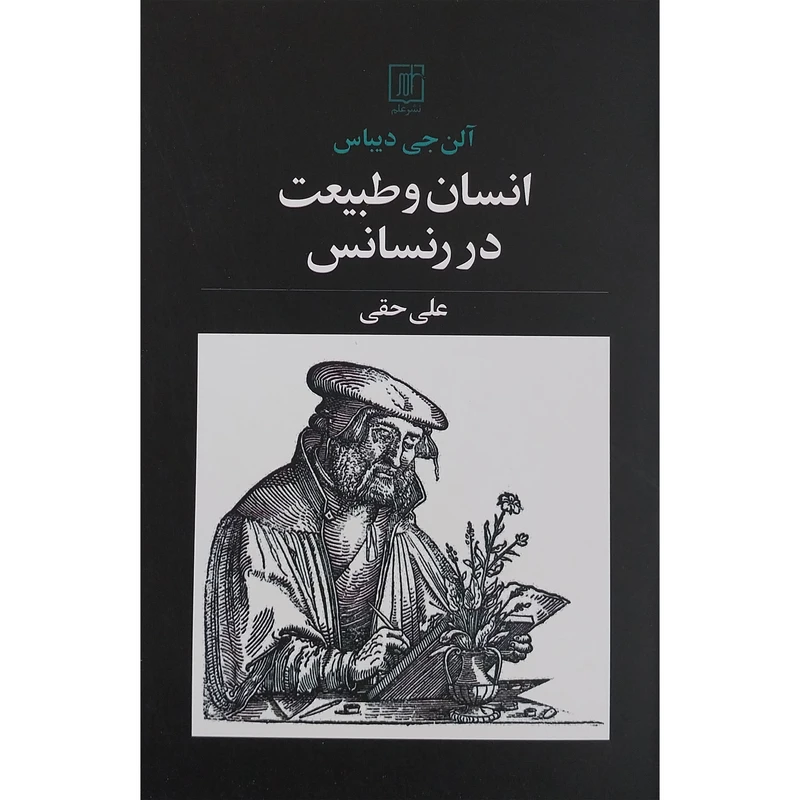 کتاب انسان و طبیعت در رنسانس اثر علی حقی نشر علم 
