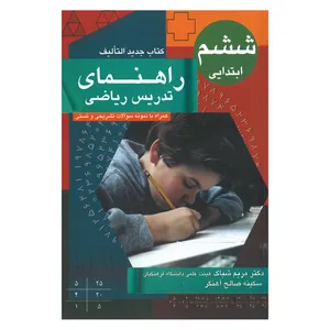 کتاب راهنمای تدریس ریاضی ششم ابتدایی اثر جمعی از نویسندگان انتشارات کوروش