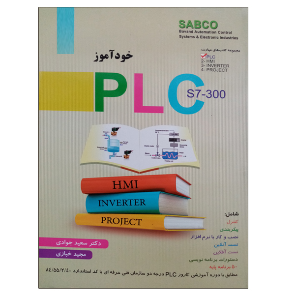 کتاب خودآموز PLC s7-300 اثر دکتر سعید جوادی و مجید خبازی نشر دانشگاهی فرهمند