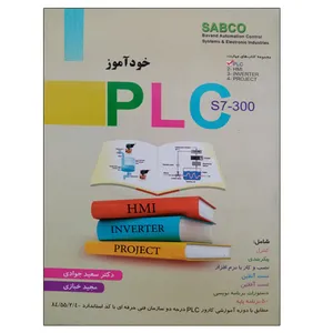 کتاب خودآموز PLC s7-300 اثر دکتر سعید جوادی و مجید خبازی نشر دانشگاهی فرهمند