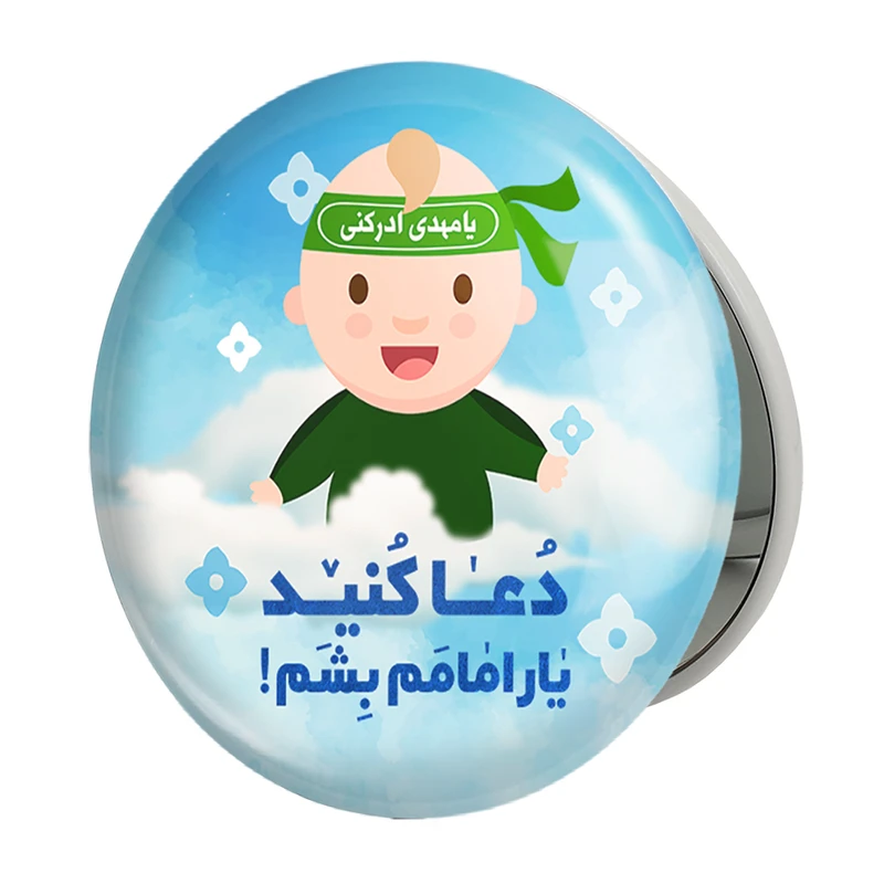 آینه جیبی خندالو طرح نیمه شعبان کودکانه مدل تاشو کد 25527 