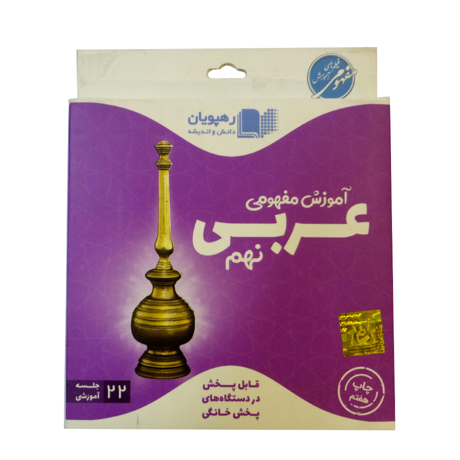 ویدئو آموزش عربی نهم انتشارات رهپویان دانش و اندیشه
