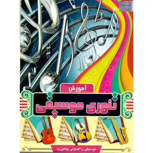 آموزش تئوری موسیقی اثر مصطفی موگویی نشر توسعه فناوری اطلاعات نیاز