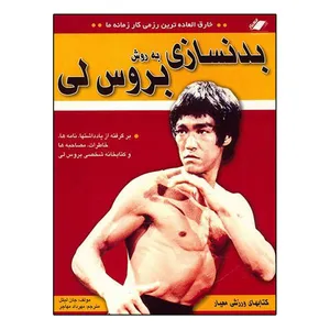 کتاب بدنسازی به روش بروس لی اثر جان لیتل نشر معیار اندیشه