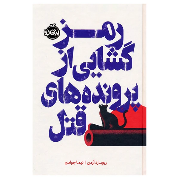 کتاب رمزگشایی از پرونده های قتل اثر ریچارد ازمن ترجمه نیما جوادی انتشارات پرتقال