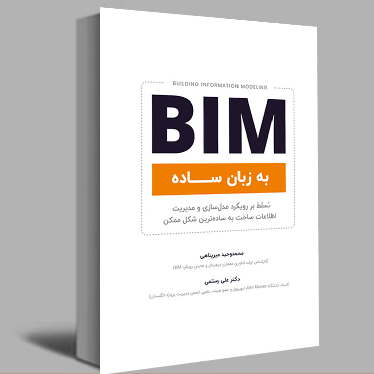 کتاب BIM به زبان ساده اثر محمد میر پناهی و علی رستمی انتشارات عصر کنکاش