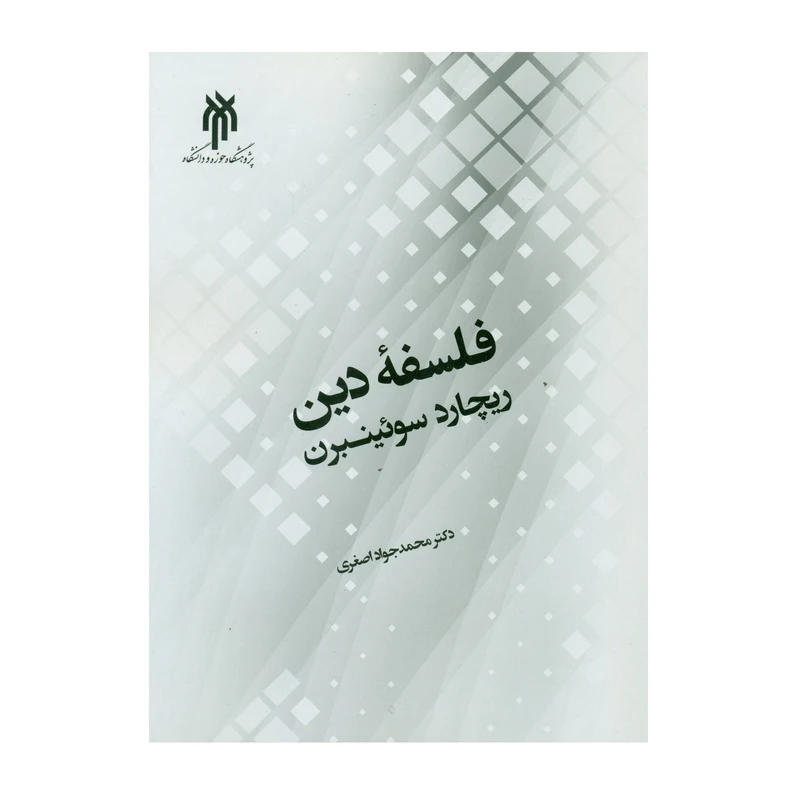 کتاب فلسفه دین ریچارد سوئینبرن اثر دکتر محمد جواد اصغری انتشارات پژوهشگاه حوزه و دانشگاه