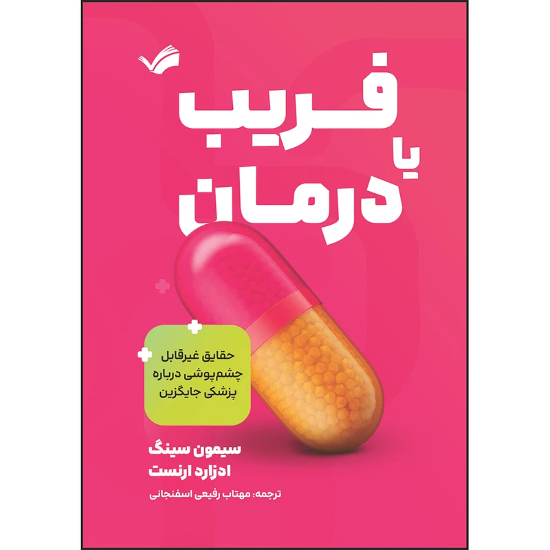 کتاب فریب یا درمان: حقایق غیرقابل‌چشم‌پوشی درباره پزشکی جایگزین اثر سیمون سینگ و ادزارد ارنست ترجمه مهتاب رفیعی‌اسفنجانی انتشارات بله