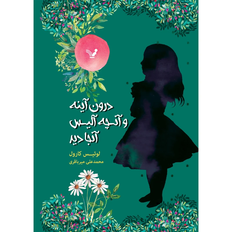 کتاب درون آینه و آنچه آلیس آنجا دید اثر لوئیس کارول انتشارات کتابسرای تندیس