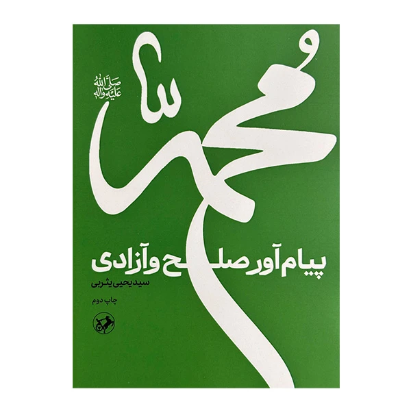 کتاب محمد پيام آور صلح و آزادي اثر سيديحيي يثربي نشر امير كبير