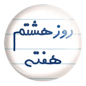 پیکسل خندالو طرح روز هشتم هفته کد 5626 مدل بزرگ