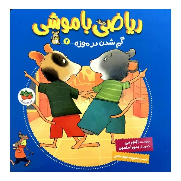 کتاب ریاضی با موشی گم شدن در موزه 2 اثر النور می نشر کتاب های فندق