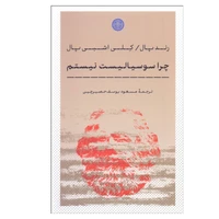 کتاب چرا سوسیالیست نیستم اثر رند پال و کلی اشبی پال انتشارات کتاب پارسه