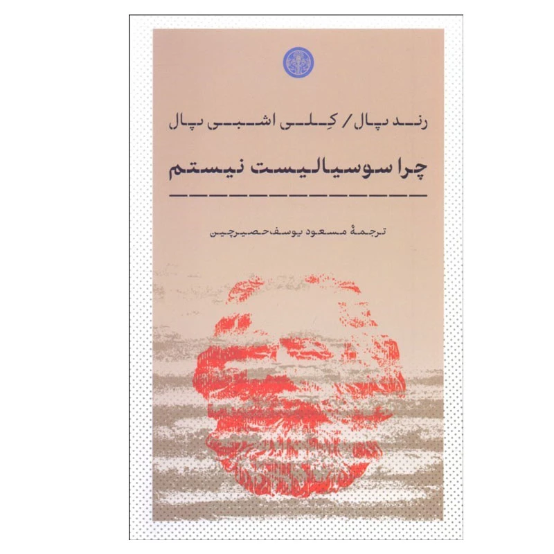 کتاب چرا سوسياليست نيستم اثر رند پال و كلي اشبي پال انتشارات کتاب پارسه