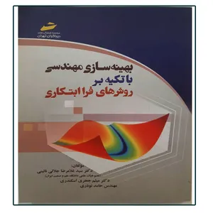 کتاب بهینه سازی مهندسی با تکیه بر روش های فرا ابتکاری اثر جمعی از نویسندگان انتشارات دیباگران تهران