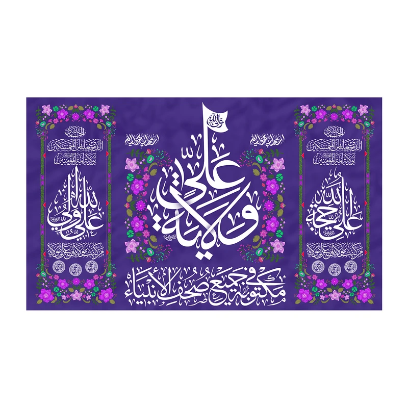 پرچم مدل عید غدیر طرح یا علی (ع) کد 5019