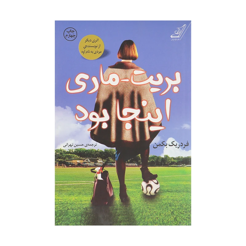 کتاب بریت-ماری اینجا بود اثر فردریک بکمن انتشارات کتاب کوله پشتی