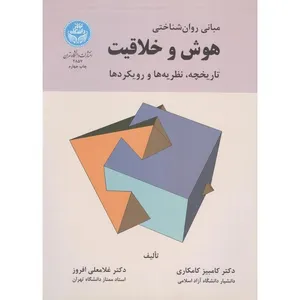 کتاب مبانی روان شناختی هوش و خلاقیت تاریخچه نظریه ها و رویکردها اثر کامبیز کامکاری و غلامعلی افروز نشر دانشگاه تهران 
