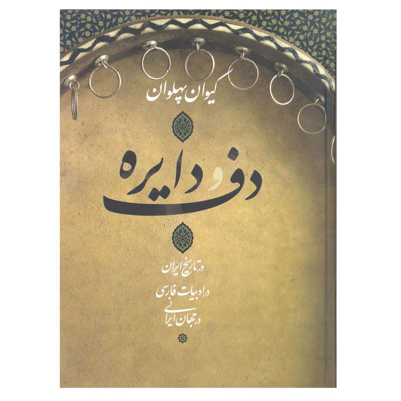 کتاب دف و دایره اثر کیوان پهلوان انتشارات آرون 