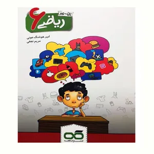 کار ریاضی ششم ابتدایی اثر  امیر هوشنگ عونی و مریم نجفی انتشارات کاهه