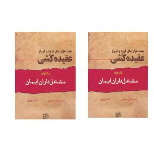 کتاب هفت هزار سال فرود و فروغ عقیده‌ کشی  اثر ناصر پویان انتشارات سرمدی 2 جلدی