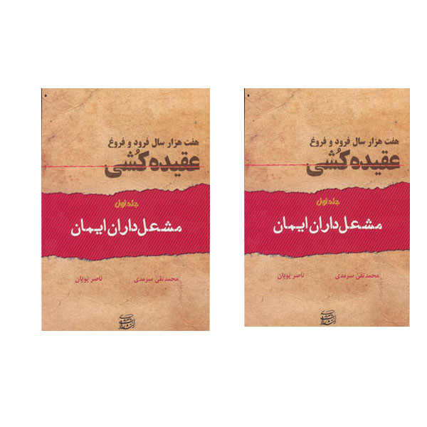 کتاب هفت هزار سال فرود و فروغ عقیده‌ کشی  اثر ناصر پویان انتشارات سرمدی 2 جلدی