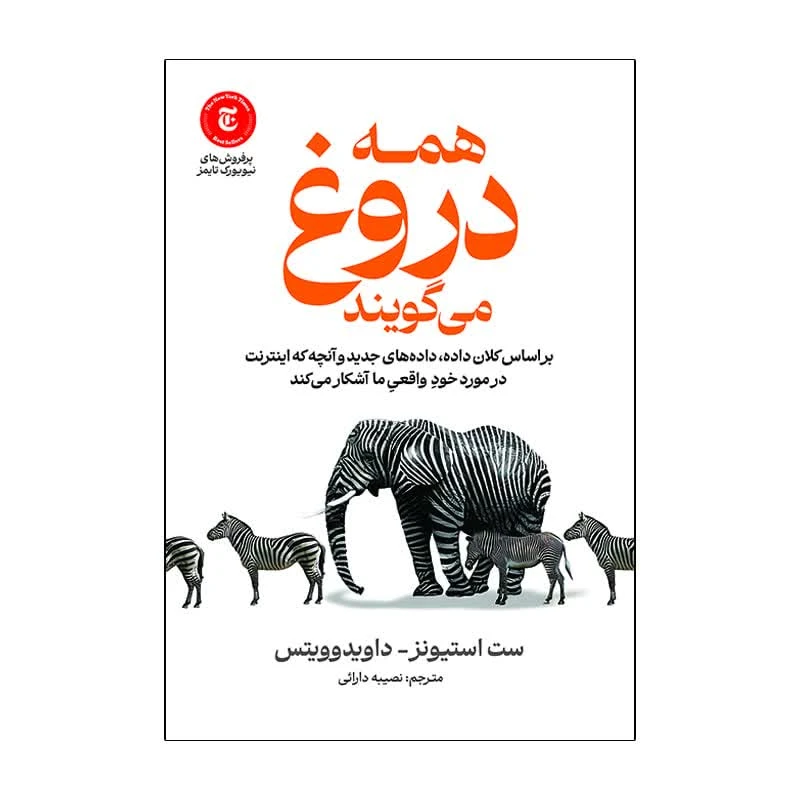 کتاب همه دروغ می گویند اثر ست استیونز و داویدوویتس ترجمه نصیبه دارائی انتشارات آذربیان