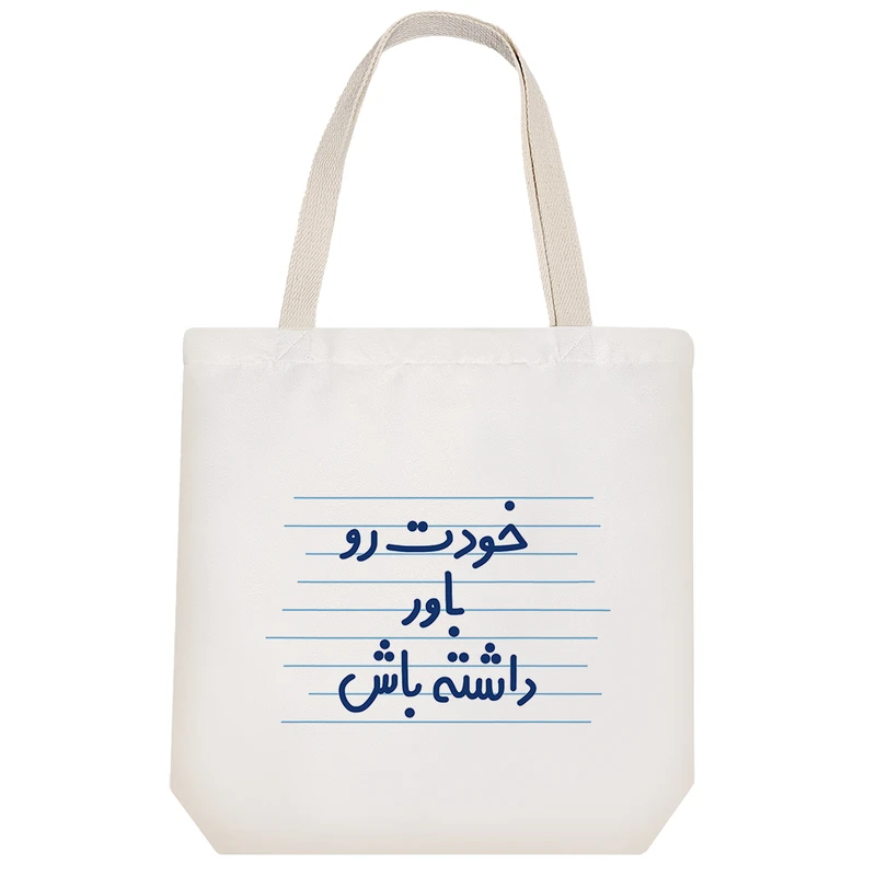 ساک خرید خندالو طرح خودت رو باور داشته باش کد 4566