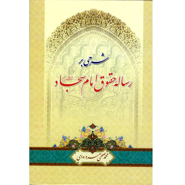 کتاب شرحی بر رساله حقوق امام سجاد (ع) اثر محمد صحتی سردرودی انتشارات فقه الثلقین