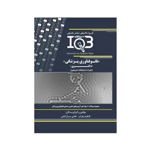کتاب IQB نانوفناوری پزشکی اثر فاطمه زهراب و هادی سردارآبادی انتشارات گروه تالیفی دکتر خلیلی