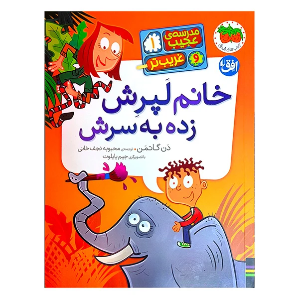 کتاب مدرسه عجیب و غریب تر 1 اثر دن گاتمن ترجمه محبوبه نجف خانی نشر افق