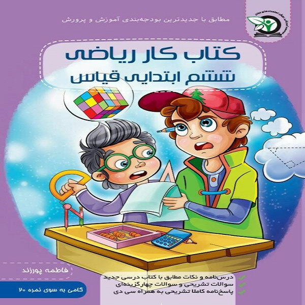 کتاب کار ریاضی ششم ابتدایی قیاس اثر فاطمه پورزند انتشارات رویش استعدادهای جوان