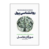 کتاب روانشناسی پول اثر مورگان هاسل ترجمه مهدی حلوایی انتشارات&nbsp;آذربیان