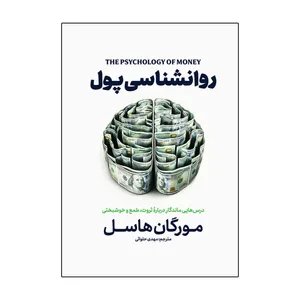 کتاب روانشناسی پول اثر مورگان هاسل ترجمه مهدی حلوایی انتشارات آذربیان