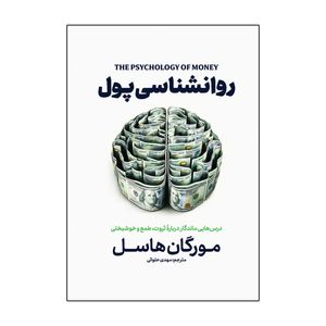کتاب روانشناسی پول اثر مورگان هاسل ترجمه مهدی حلوایی انتشارات آذربیان