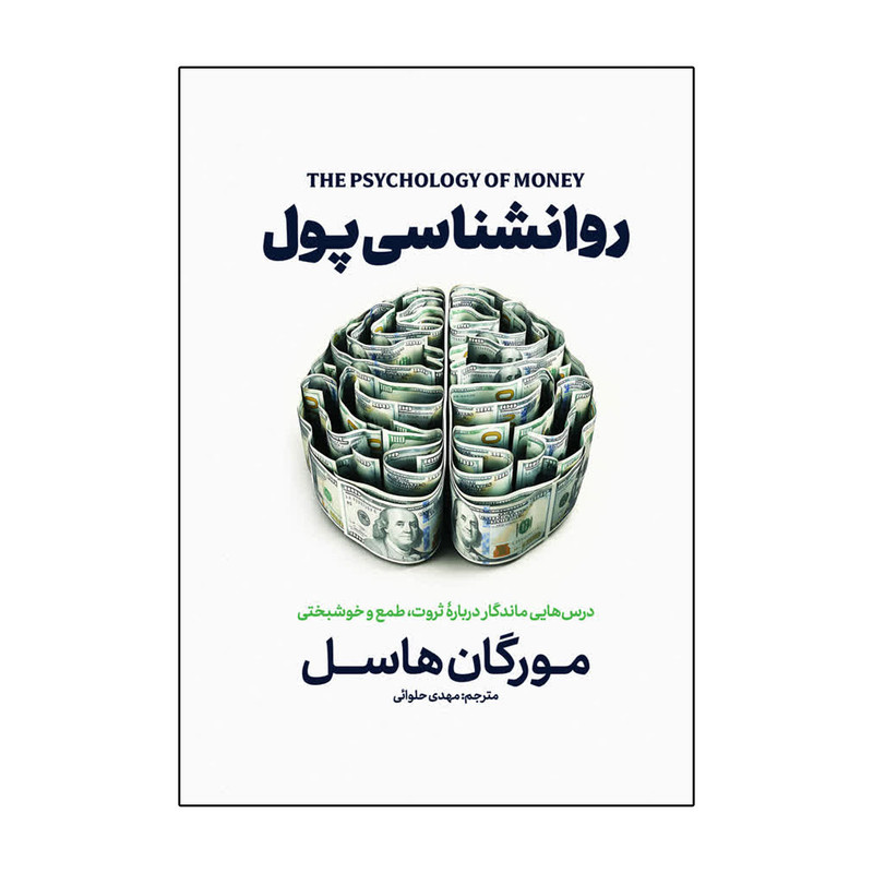 کتاب روانشناسی پول اثر مورگان هاسل ترجمه مهدی حلوایی انتشارات آذربیان