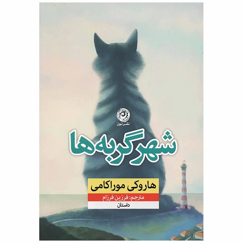 کتاب شهر گربه ها اثر هاروکی موراکامی نشر نون