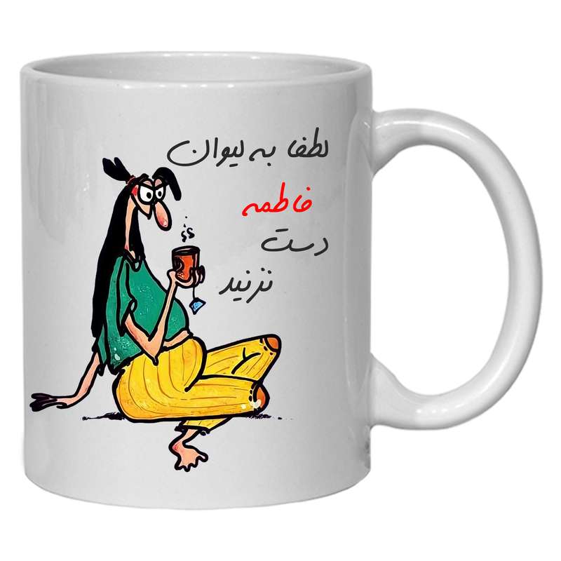 لیوان مدل لیوان شخصی فاطمه
