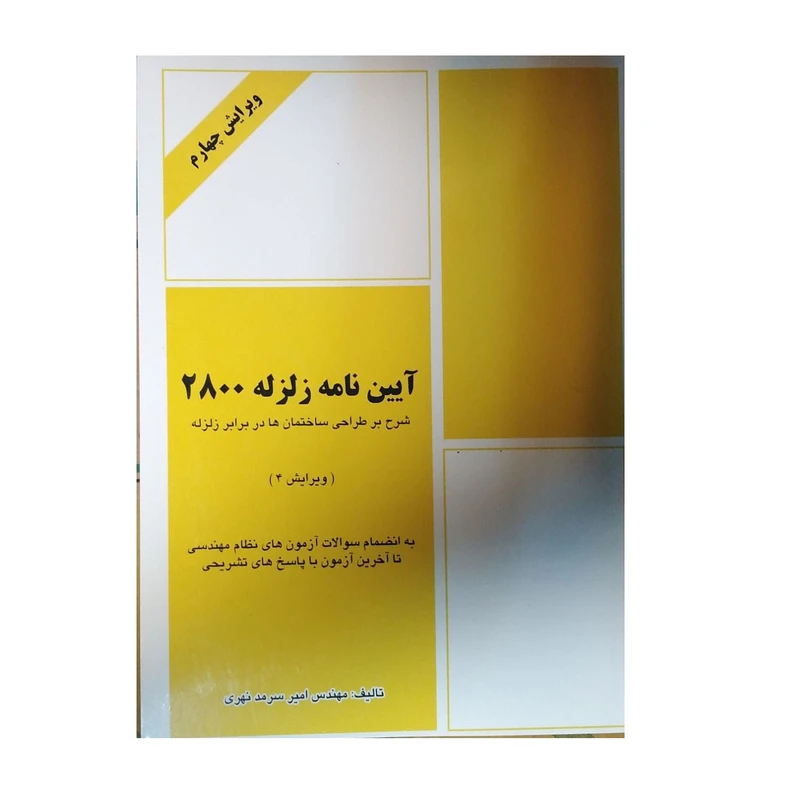 کتاب آیین نامه زلزله 2800 اثر امیر سرمد نهری نشر گیتا تک