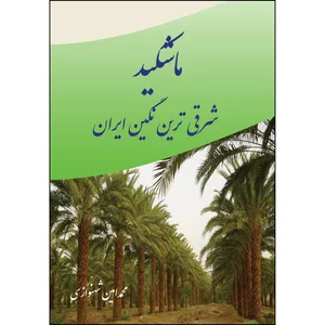 کتاب ماشکید شرقی ترین نگین ایران اثر محمد امین شهنوازی انتشارات ارسطو
