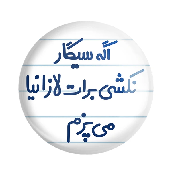 مگنت خندالو مدل اگه سیگار نکشی برات لازانیا می پزم کد 6493