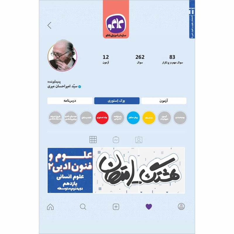 کتاب هشتگ امتحان علوم و فنون یازدهم اثر سید امیراحسان میری انتشارات کاگو