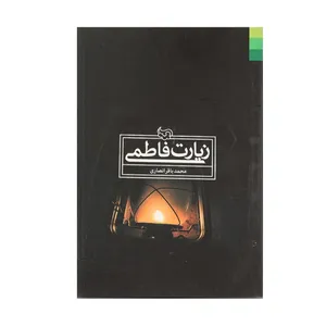 کتاب زیارت فاطمی اثر محمد باقر انصاری انتشارات دلیل ما