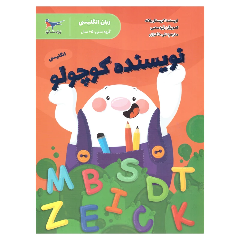 کتاب نویسنده کوچولو اثر کریستال رادکه انتشارات پرستو