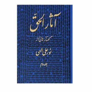 کتاب آثار الحق اثر نور علی الهی انتشارات جیجون جلد 2