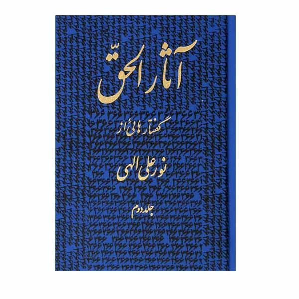 کتاب آثار الحق اثر نور علی الهی انتشارات جیجون جلد 2