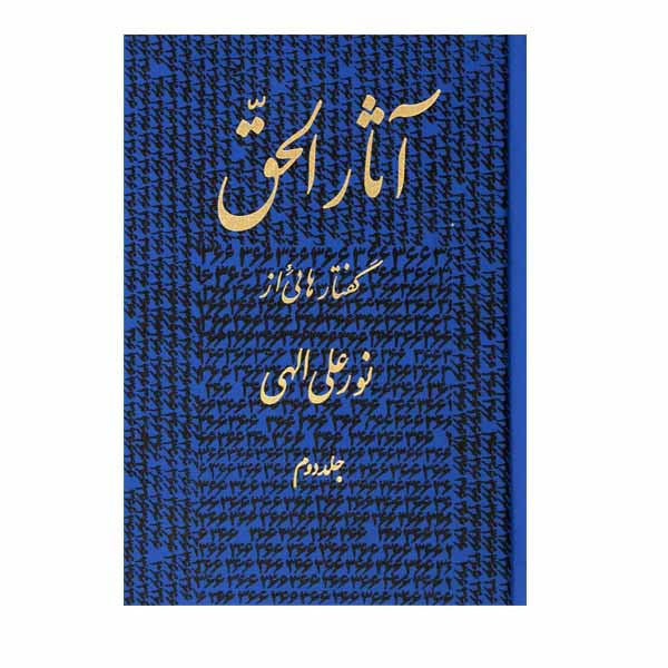 کتاب آثار الحق اثر نور علی الهی انتشارات جیجون جلد 2