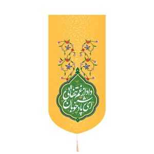 پرچم مدل کتیبه کنار آیفونی طرح نیمه شعبان ای پادشه خوبان داد از غم تنهایی کد 20002223