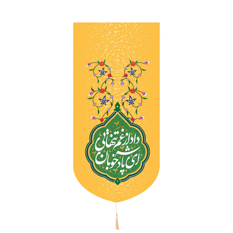 پرچم مدل کتیبه کنار آیفونی طرح نیمه شعبان ای پادشه خوبان داد از غم تنهایی کد 20002223